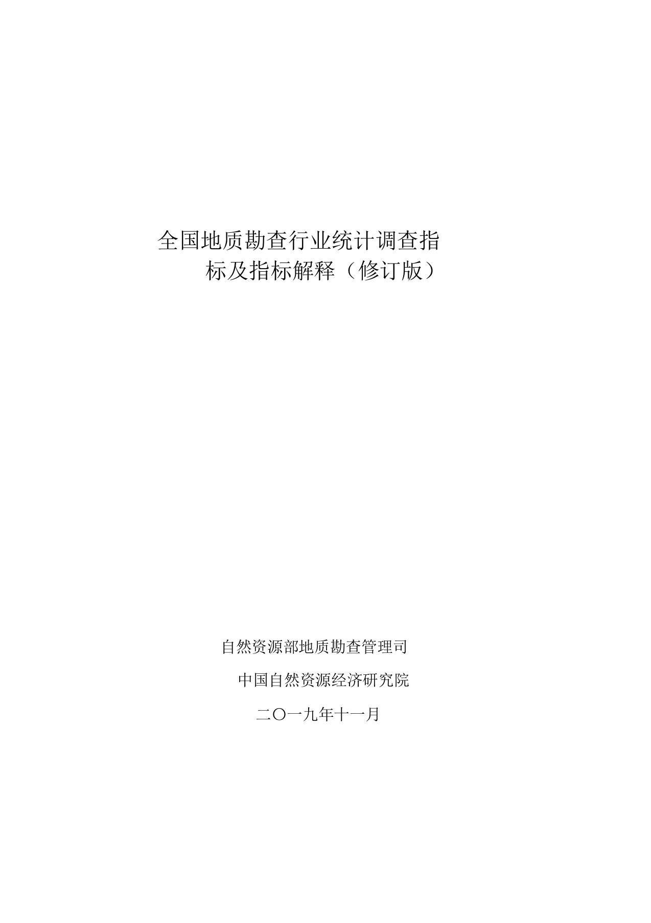 全国地质勘查行业统计调查指标及指标解释