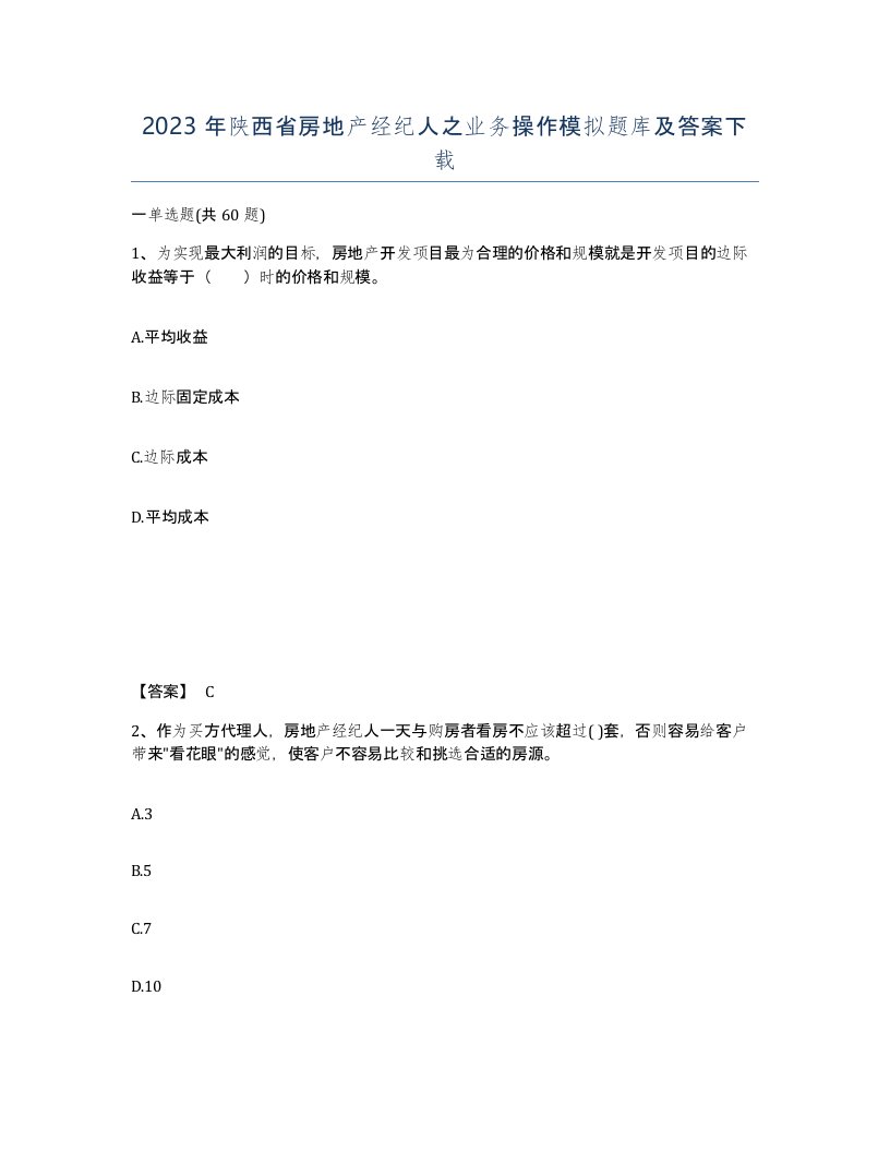 2023年陕西省房地产经纪人之业务操作模拟题库及答案