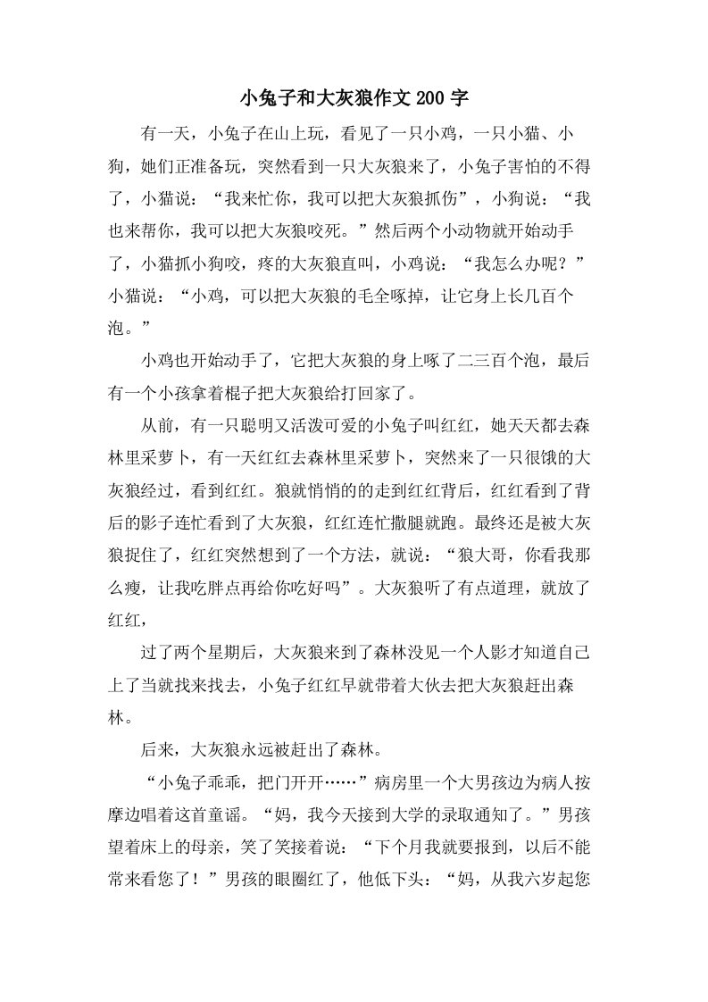 小兔子和大灰狼作文200字