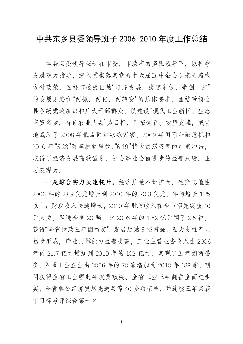 中共东乡县委领导班子工作总结范文