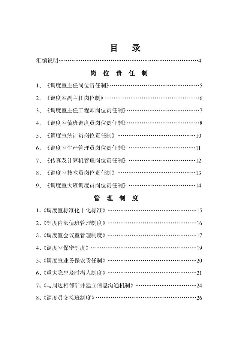 煤矿调度室管理制度汇