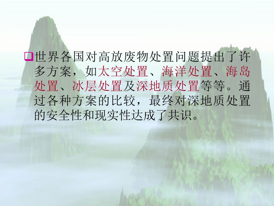 环境岩土工程学课件东南大学潘华良环境岩土工程学概论7放射性有害废物的处置