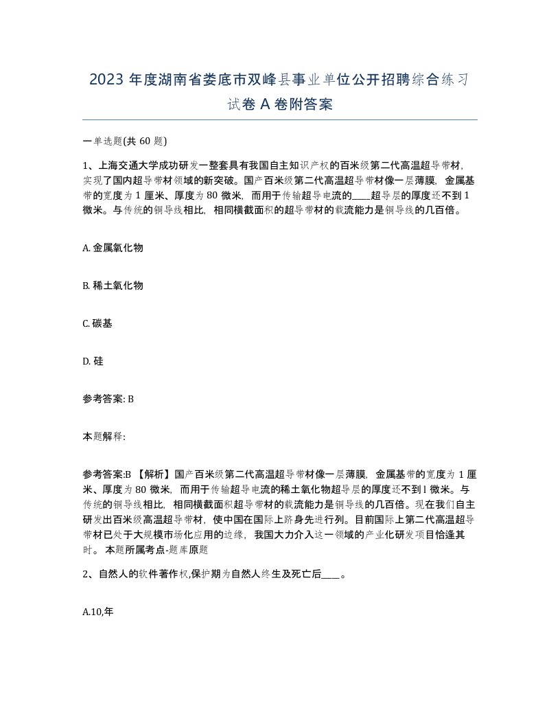 2023年度湖南省娄底市双峰县事业单位公开招聘综合练习试卷A卷附答案