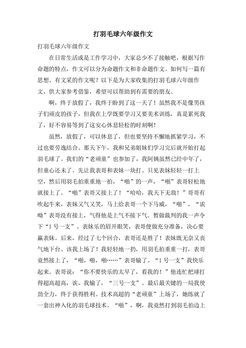 打羽毛球六年级作文