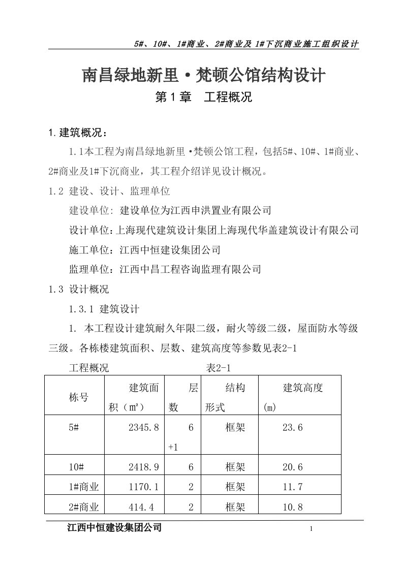 南昌绿地新里•梵顿公馆结构设计