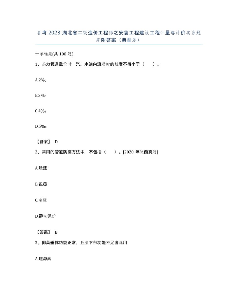 备考2023湖北省二级造价工程师之安装工程建设工程计量与计价实务题库附答案典型题