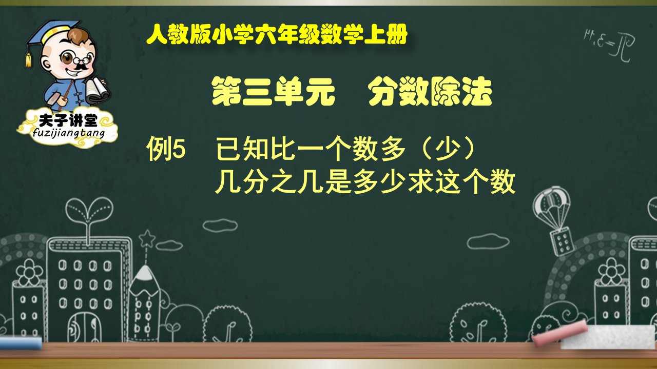 人教版小学六年级数学上册第三单元例5课件