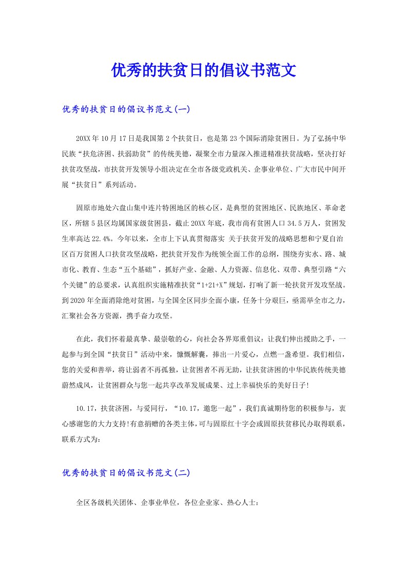 优秀的扶贫日的倡议书范文