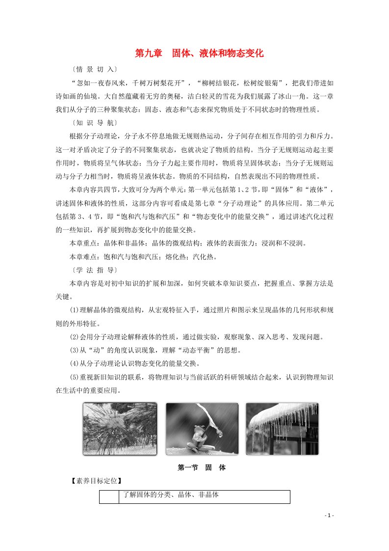 2020_2021学年高中物理第九章固体液体和物态变化1固体学案新人教版选修3_3