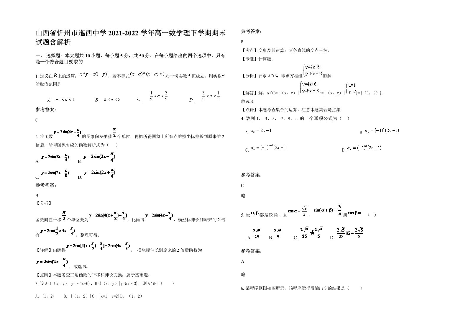 山西省忻州市迤西中学2021-2022学年高一数学理下学期期末试题含解析