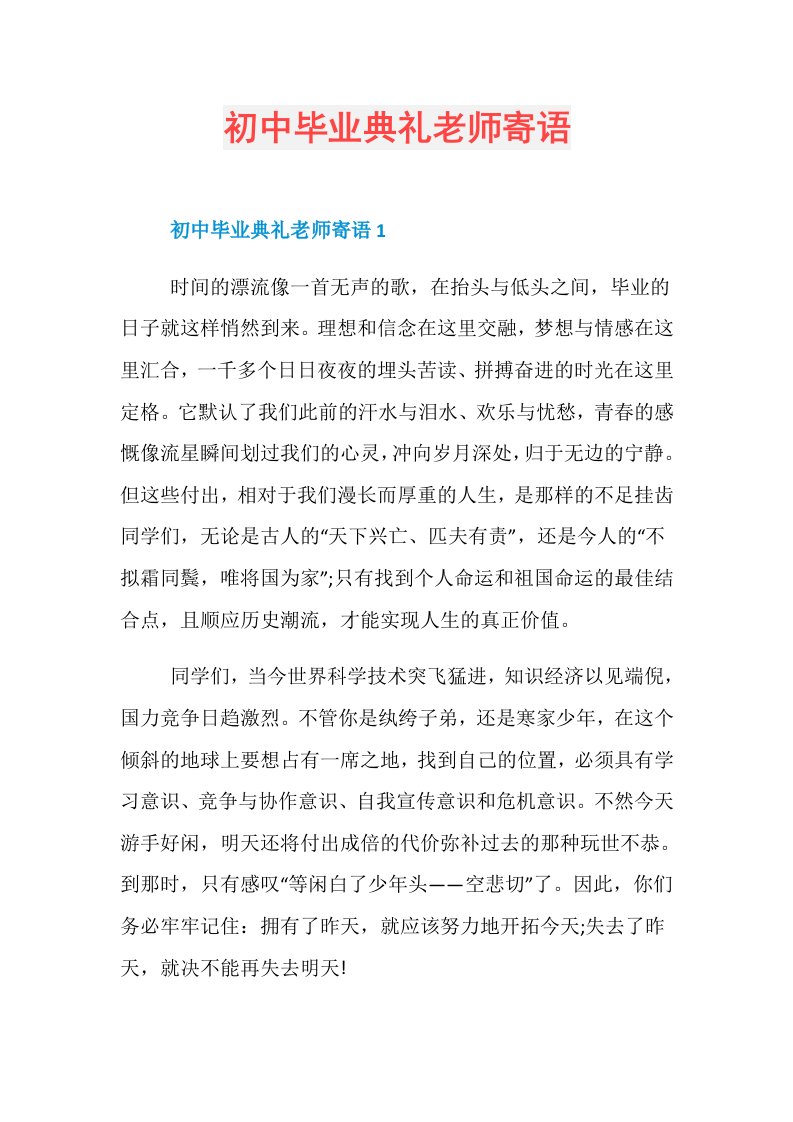 初中毕业典礼老师寄语