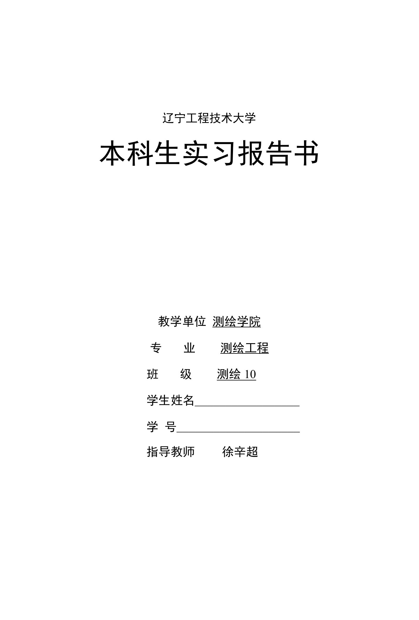 辽宁工程技术大学数字摄影测量实习报告指导老师徐辛超