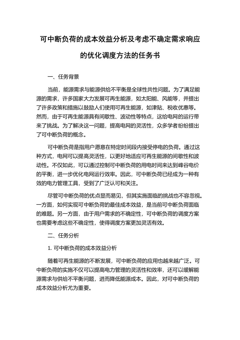 可中断负荷的成本效益分析及考虑不确定需求响应的优化调度方法的任务书