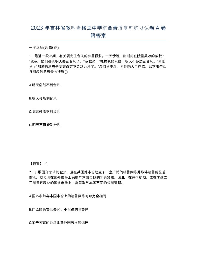 2023年吉林省教师资格之中学综合素质题库练习试卷A卷附答案