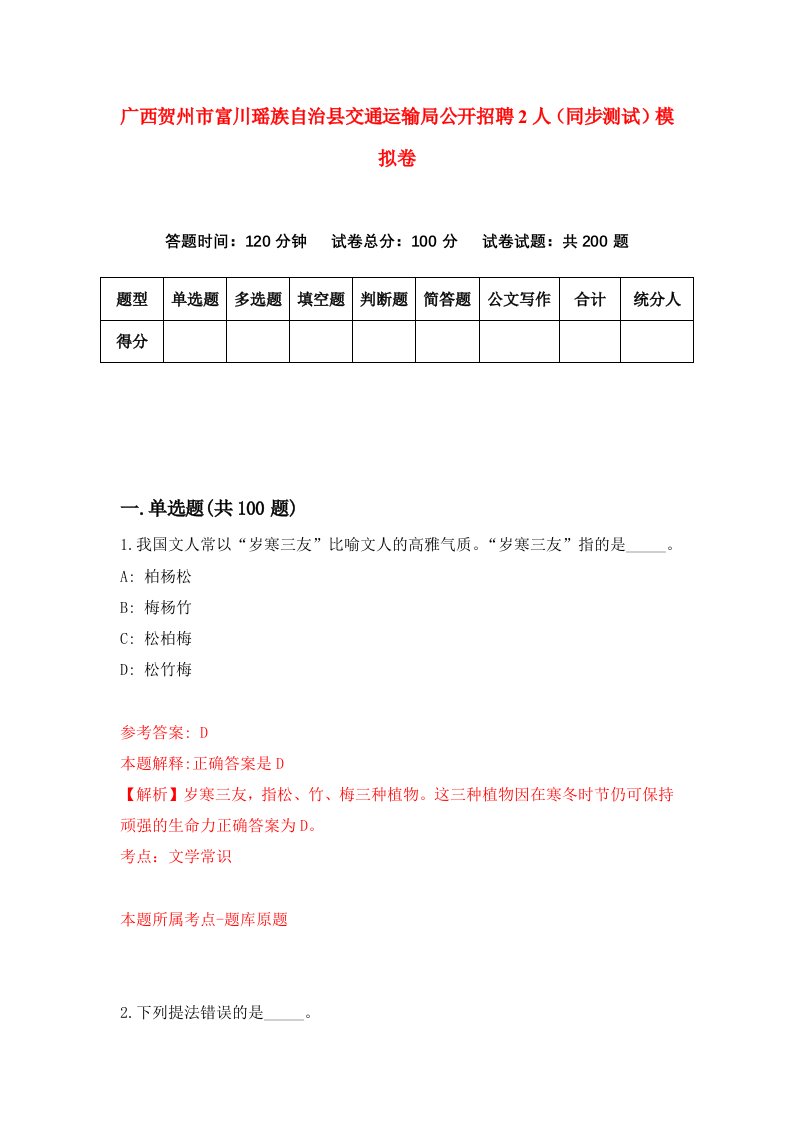 广西贺州市富川瑶族自治县交通运输局公开招聘2人同步测试模拟卷第12次