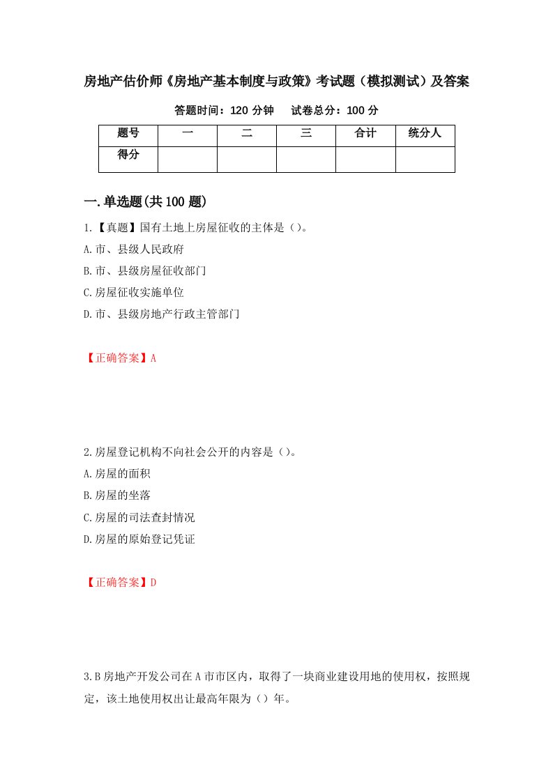 房地产估价师房地产基本制度与政策考试题模拟测试及答案第15版