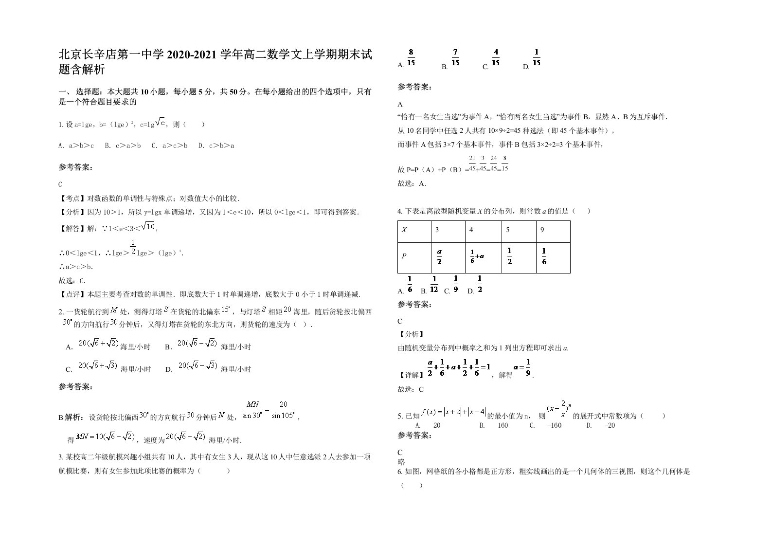 北京长辛店第一中学2020-2021学年高二数学文上学期期末试题含解析