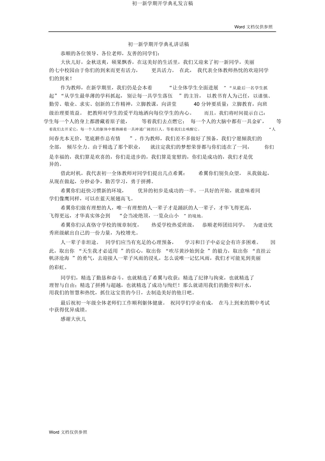 初一新学期开学典礼发言稿