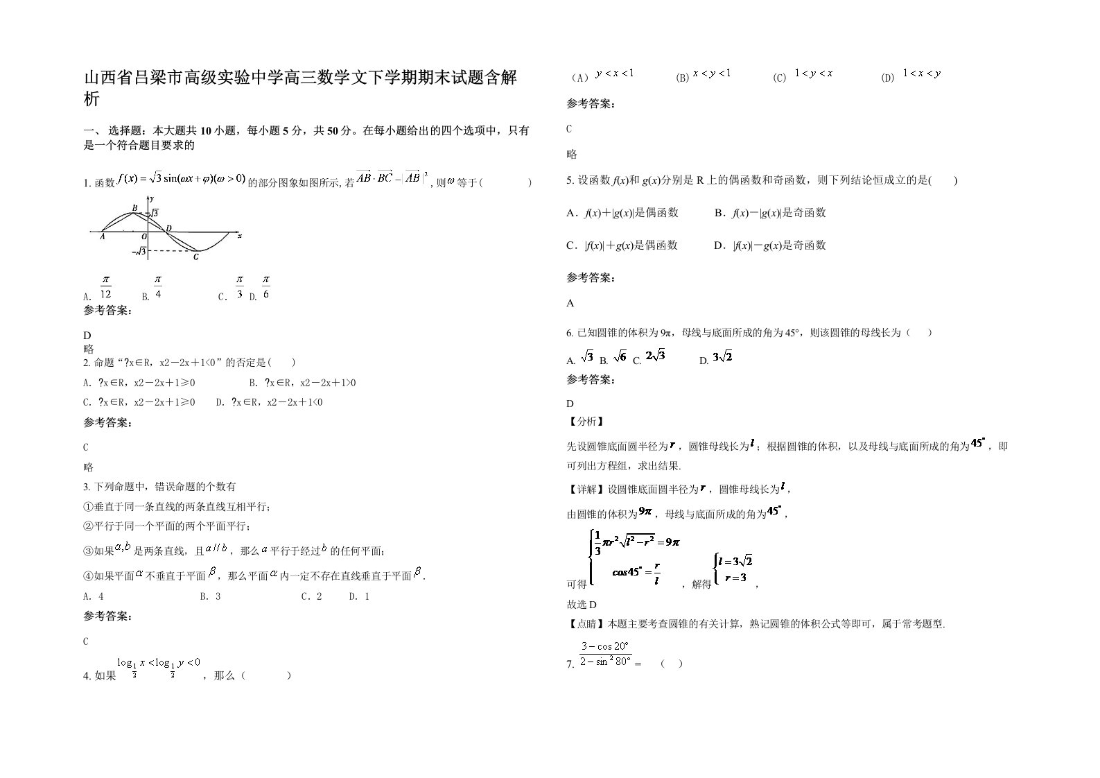 山西省吕梁市高级实验中学高三数学文下学期期末试题含解析