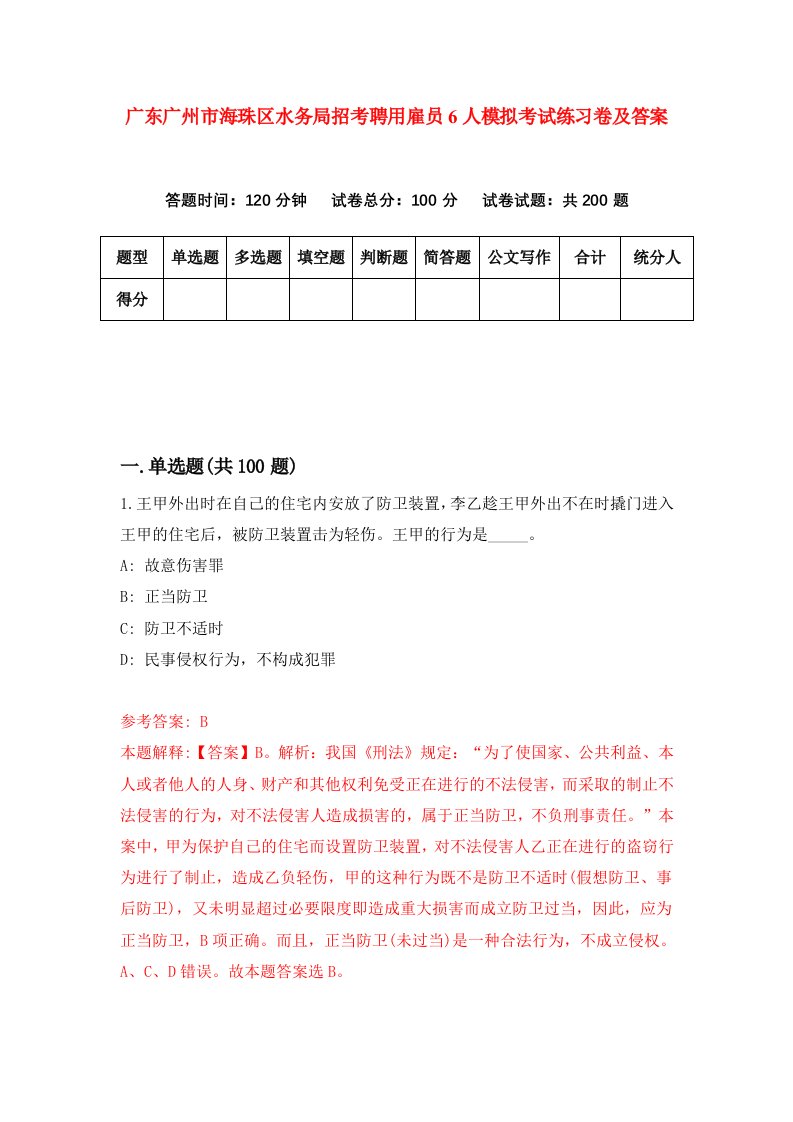 广东广州市海珠区水务局招考聘用雇员6人模拟考试练习卷及答案第7套