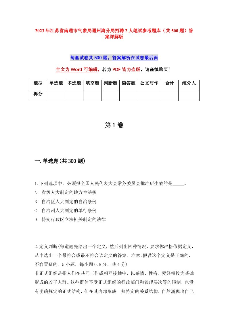 2023年江苏省南通市气象局通州湾分局招聘2人笔试参考题库共500题答案详解版