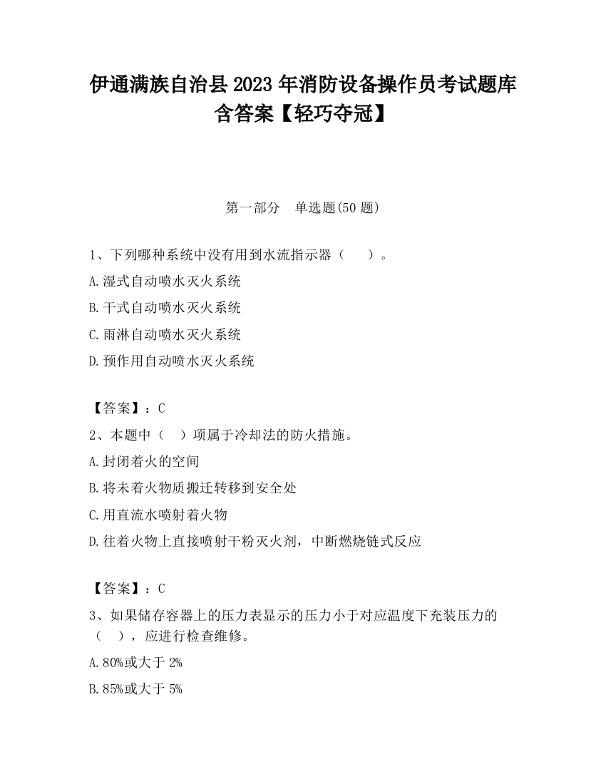 伊通满族自治县2023年消防设备操作员考试题库含答案【轻巧夺冠】