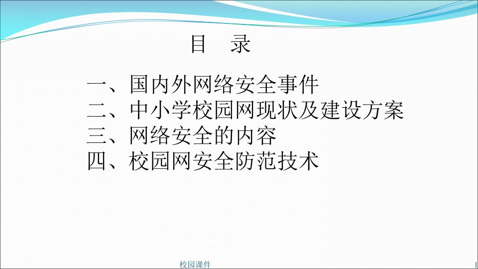 中小学校园网信息安全及防范校园专题