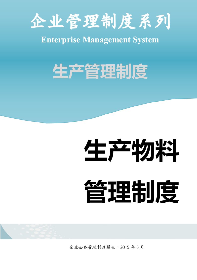 建筑资料-生产物料管理制度