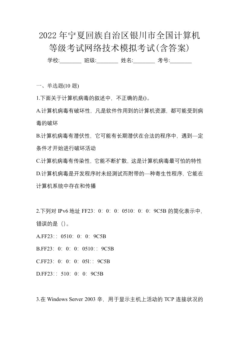 2022年宁夏回族自治区银川市全国计算机等级考试网络技术模拟考试含答案