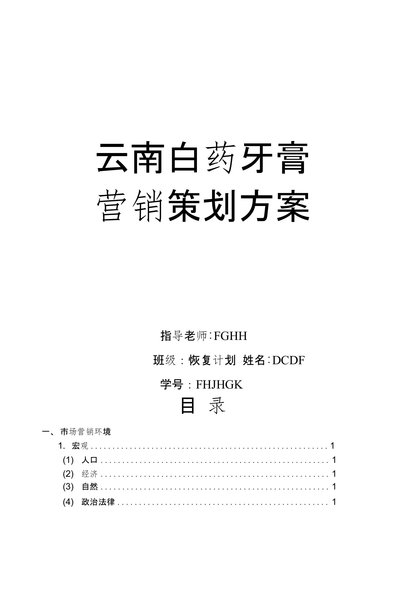 云南白药牙膏营销方案分析