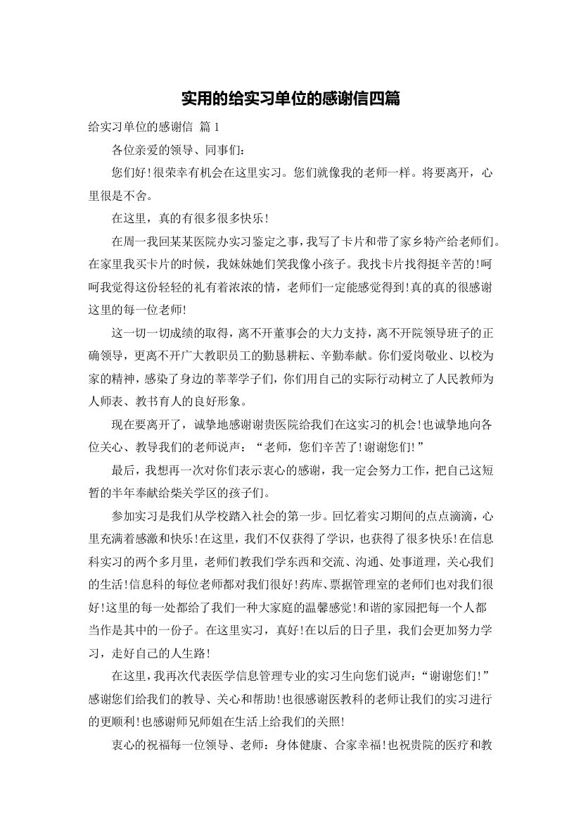 实用的给实习单位的感谢信四篇