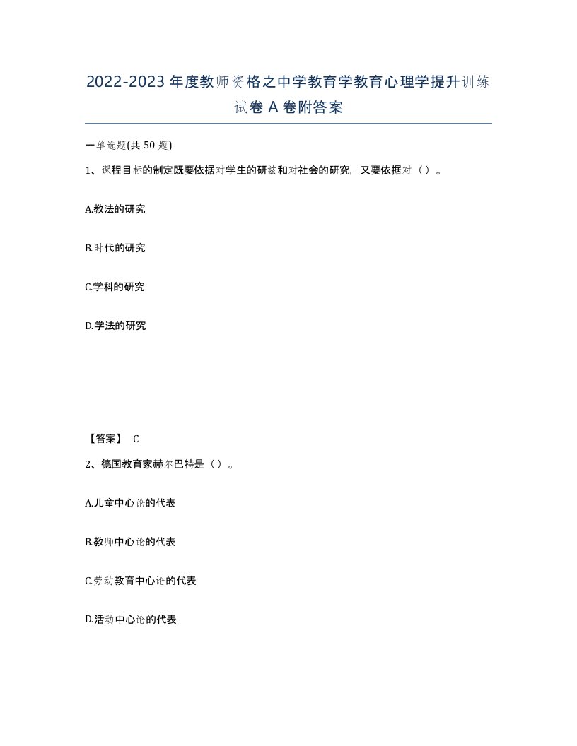 20222023年度教师资格之中学教育学教育心理学提升训练试卷A卷附答案