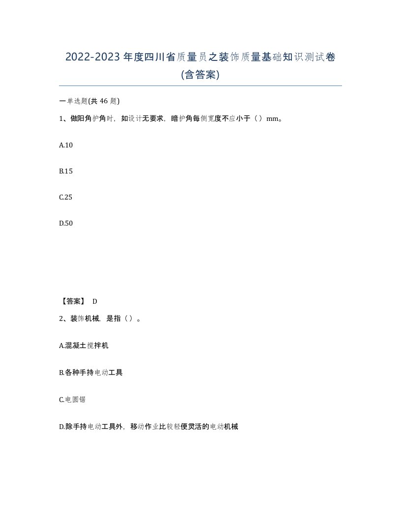 2022-2023年度四川省质量员之装饰质量基础知识测试卷含答案