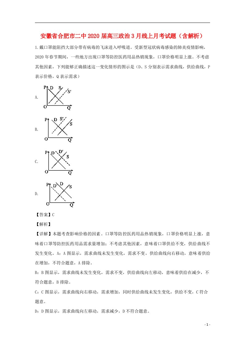 安徽省合肥市二中2020届高三政治3月线上月考试题含解析