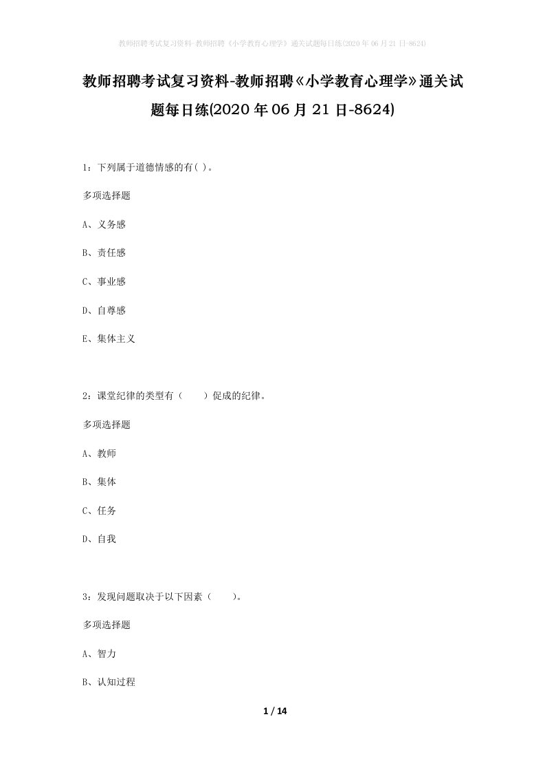 教师招聘考试复习资料-教师招聘小学教育心理学通关试题每日练2020年06月21日-8624