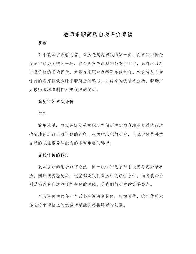 教师求职简历自我评价荐读