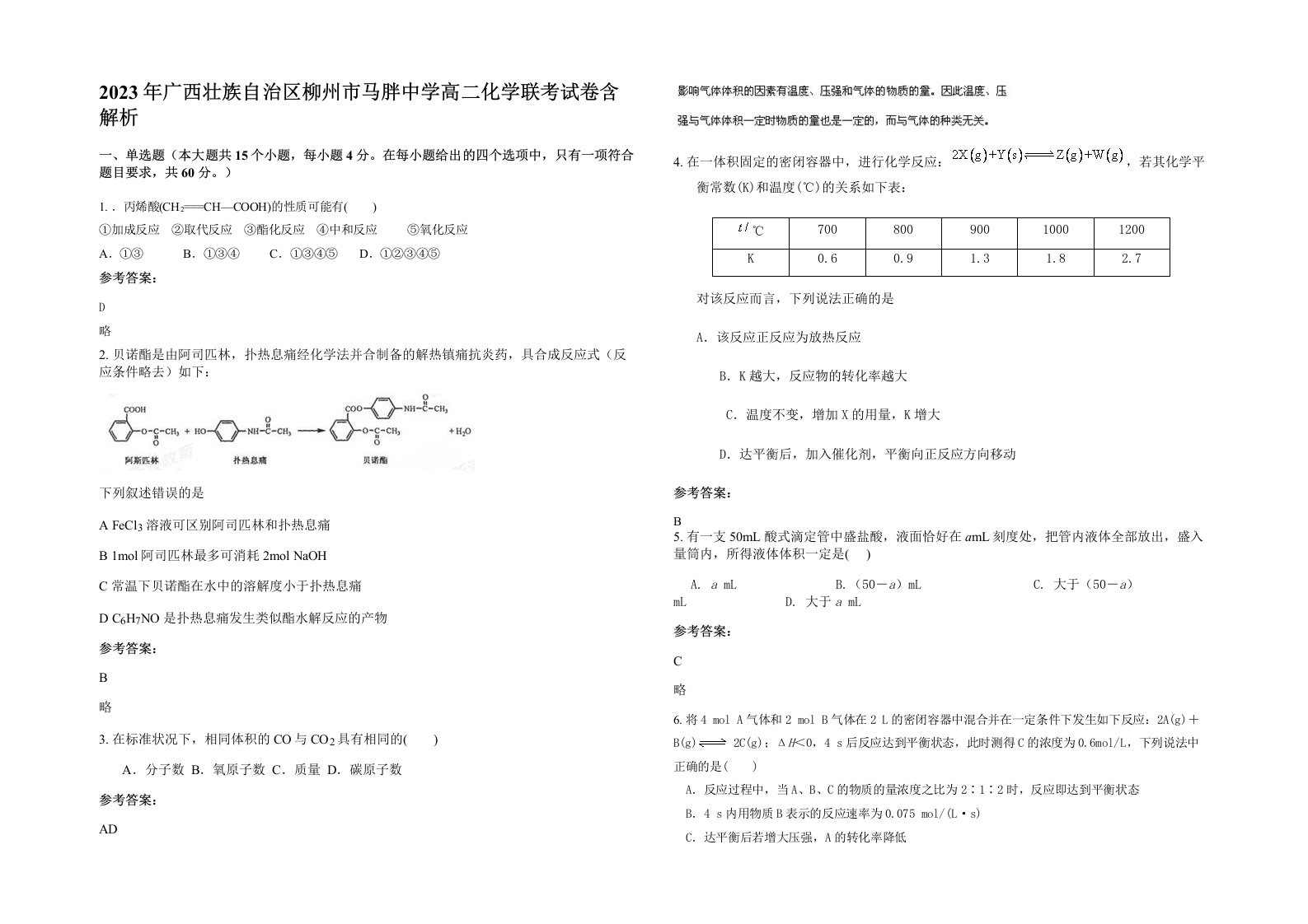 2023年广西壮族自治区柳州市马胖中学高二化学联考试卷含解析