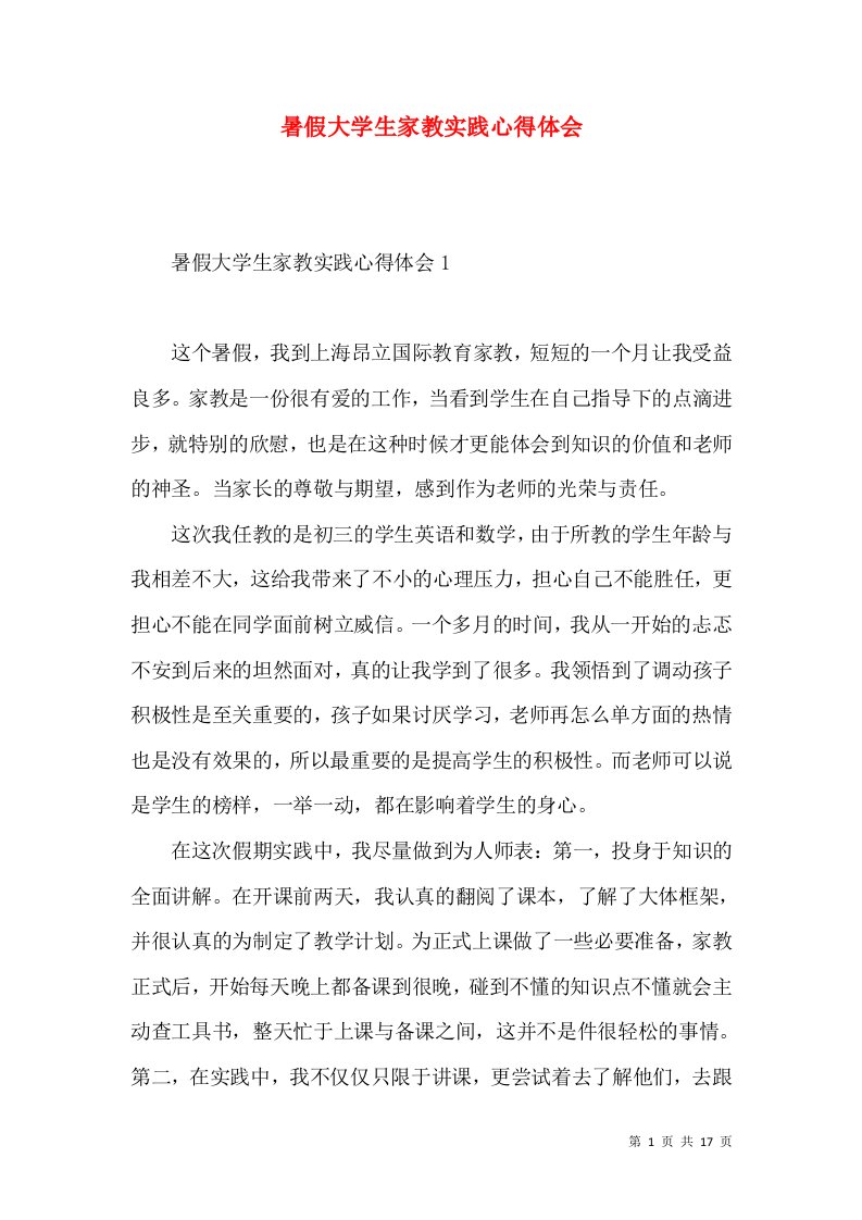 暑假大学生家教实践心得体会