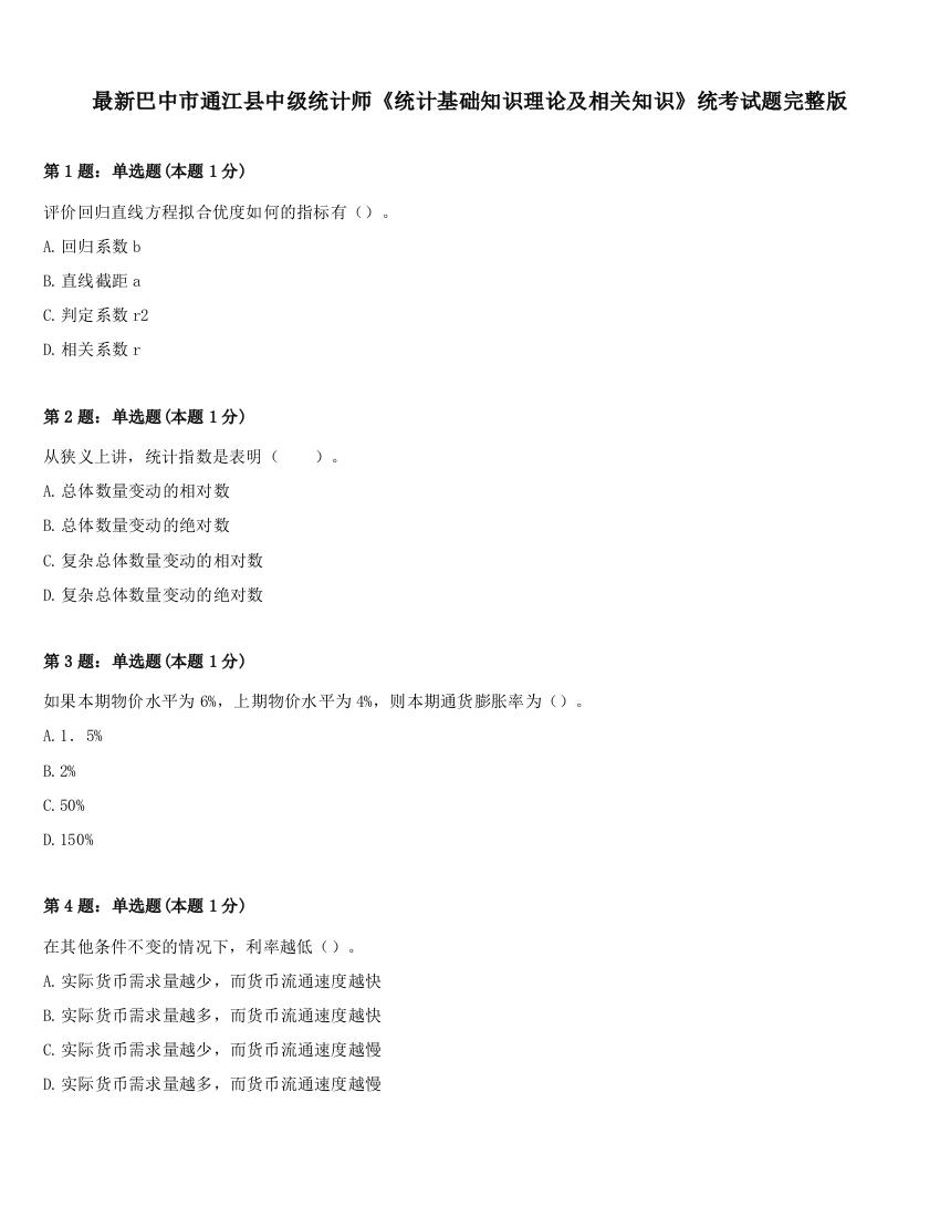 最新巴中市通江县中级统计师《统计基础知识理论及相关知识》统考试题完整版