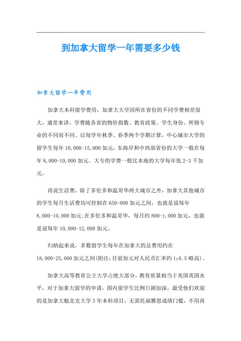 到加拿大留学一年需要多少钱