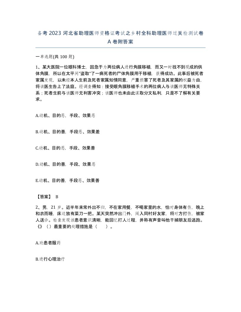 备考2023河北省助理医师资格证考试之乡村全科助理医师过关检测试卷A卷附答案