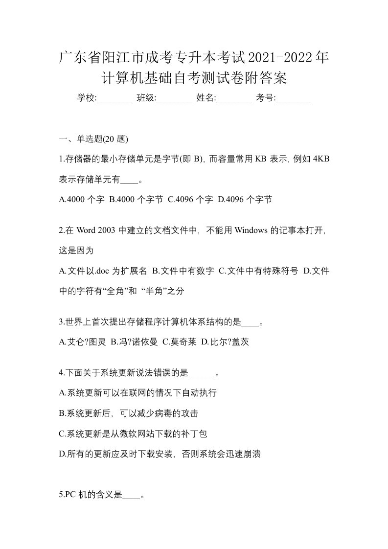 广东省阳江市成考专升本考试2021-2022年计算机基础自考测试卷附答案