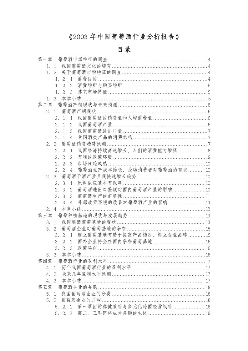 精选葡萄酒行业分析报告doc27页