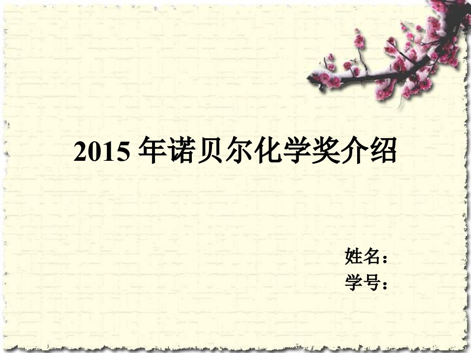 2015年诺贝尔化学奖