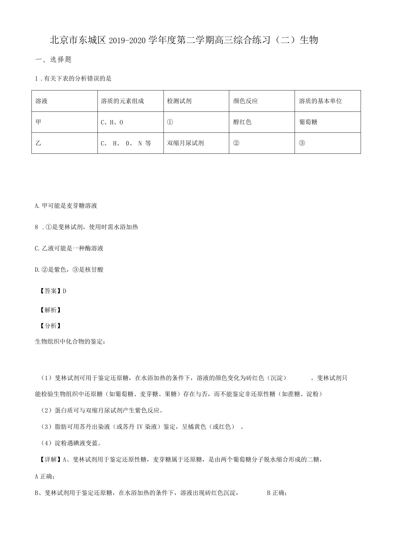 精品解析：2020届北京东城区高三二模生物试题解析版