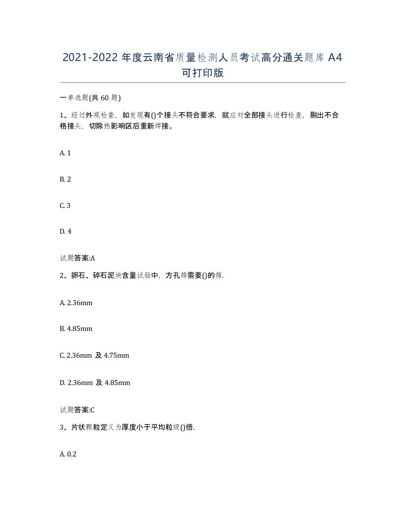 20212022年度云南省质量检测人员考试高分通关题库A4可打印版