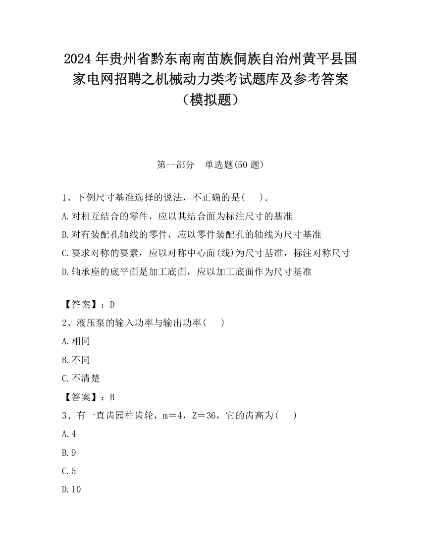 2024年贵州省黔东南南苗族侗族自治州黄平县国家电网招聘之机械动力类考试题库及参考答案（模拟题）