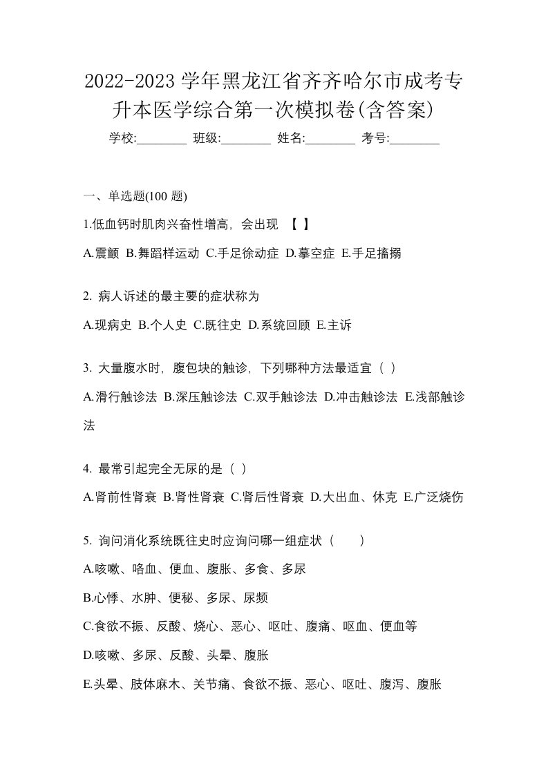 2022-2023学年黑龙江省齐齐哈尔市成考专升本医学综合第一次模拟卷含答案