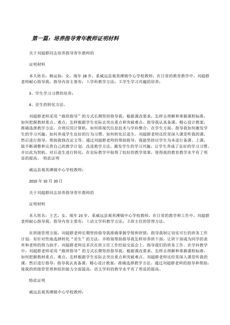 培养指导青年教师证明材料五篇范文[修改版]