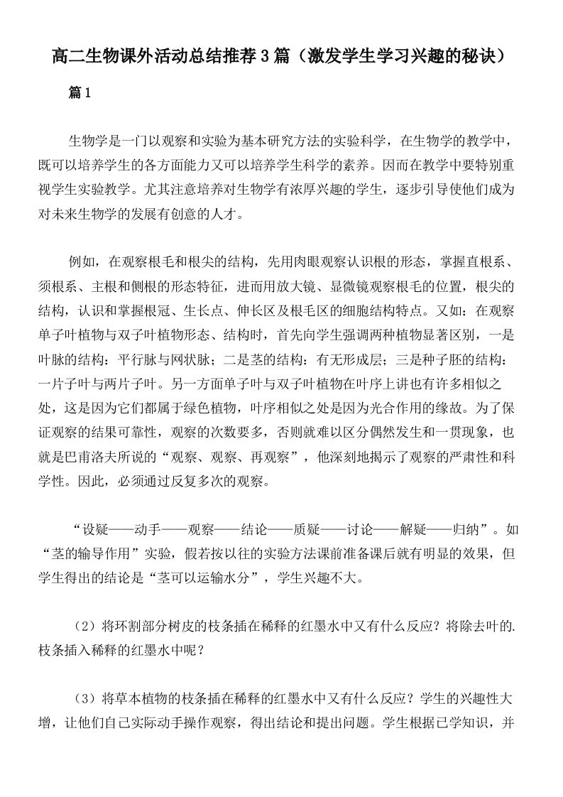 高二生物课外活动总结推荐3篇（激发学生学习兴趣的秘诀）